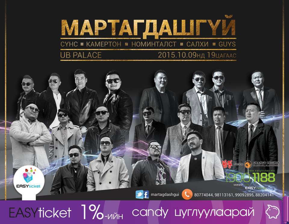 Шилдэг 5 хамтлагийн “Мартагдашгүй” тоглолтын тасалбар худалдаанд гарлаа